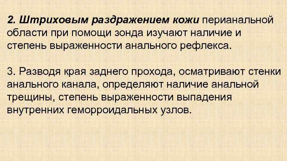 2. Штриховым раздражением кожи перианальной области при помощи зонда изучают наличие и степень выраженности