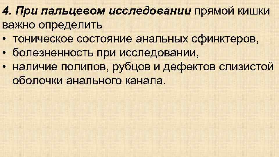 4. При пальцевом исследовании прямой кишки важно определить • тоническое состояние анальных сфинктеров, •