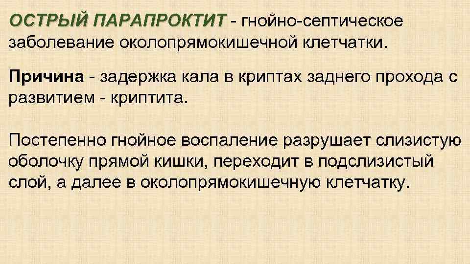 ОСТРЫЙ ПАРАПРОКТИТ - гнойно-септическое ОСТРЫЙ ПАРАПРОКТИТ заболевание околопрямокишечной клетчатки. Причина - задержка кала в