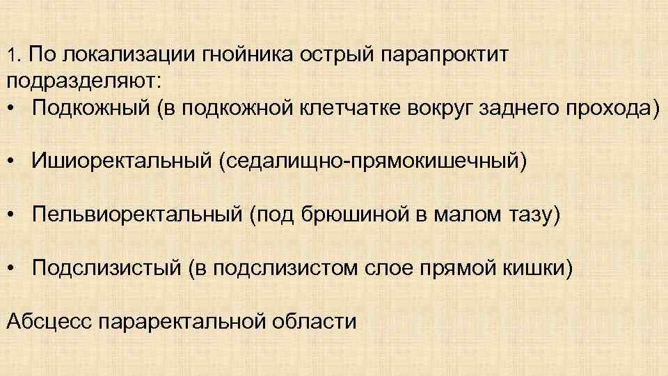 1. По локализации гнойника острый парапроктит подразделяют: • Подкожный (в подкожной клетчатке вокруг заднего