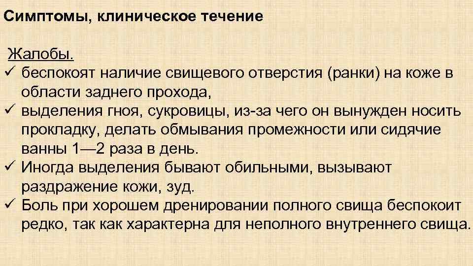 Симптомы, клиническое течение Жалобы. ü беспокоят наличие свищевого отверстия (ранки) на коже в области