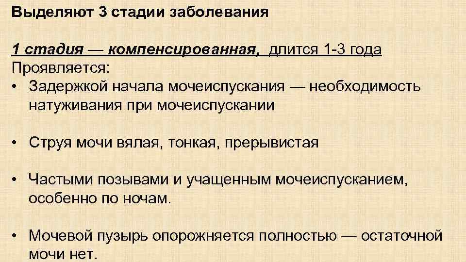 Выделяют 3 стадии заболевания 1 стадия — компенсированная, длится 1 -3 года Проявляется: •