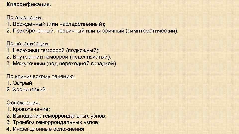 Классификация. По этиологии: 1. Врожденный (или наследственный); 2. Приобретенный: первичный или вторичный (симптоматический). По