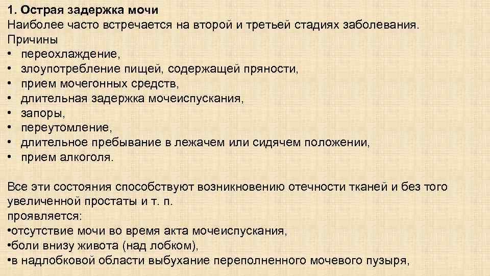 1. Острая задержка мочи Наиболее часто встречается на второй и третьей стадиях заболевания. Причины