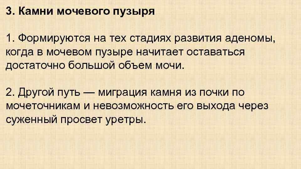 3. Камни мочевого пузыря 1. Формируются на тех стадиях развития аденомы, когда в мочевом