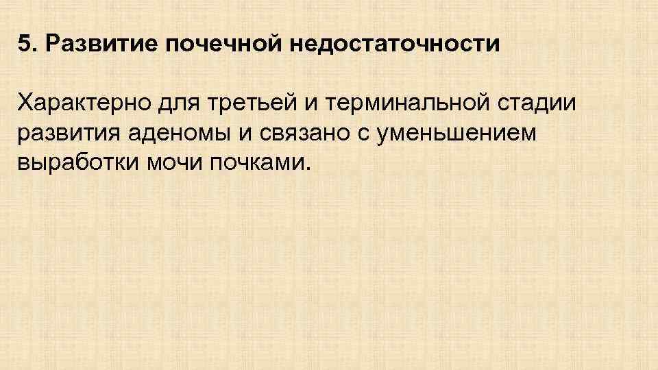 5. Развитие почечной недостаточности Характерно для третьей и терминальной стадии развития аденомы и связано