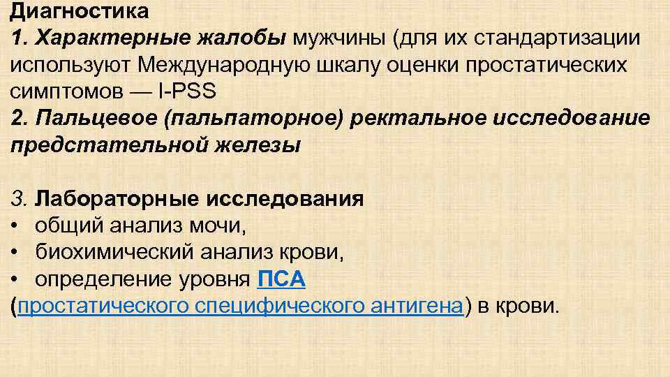 Диагностика 1. Характерные жалобы мужчины (для их стандартизации используют Международную шкалу оценки простатических симптомов