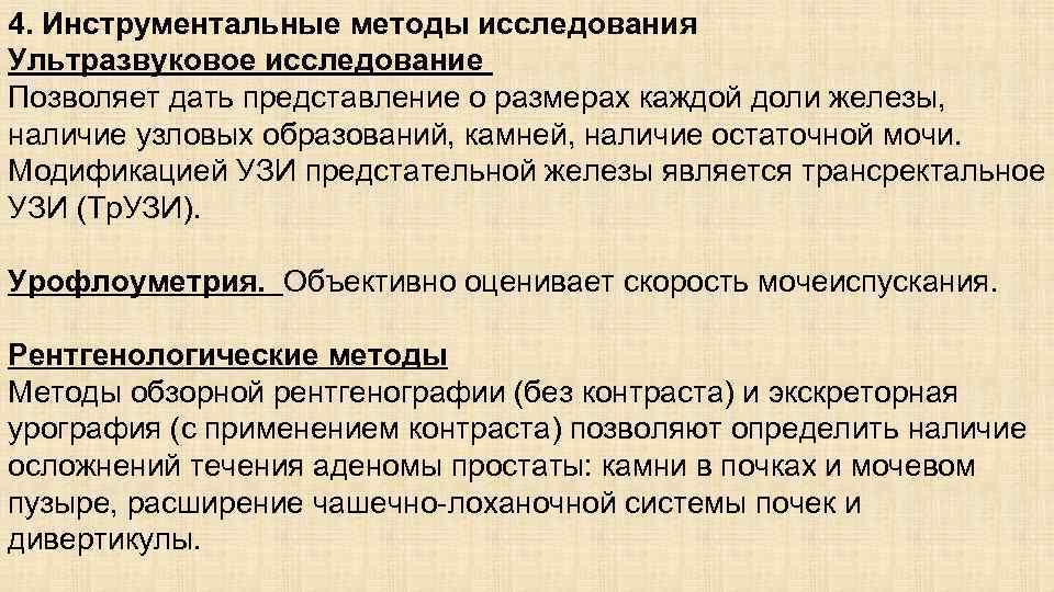 4. Инструментальные методы исследования Ультразвуковое исследование Позволяет дать представление о размерах каждой доли железы,