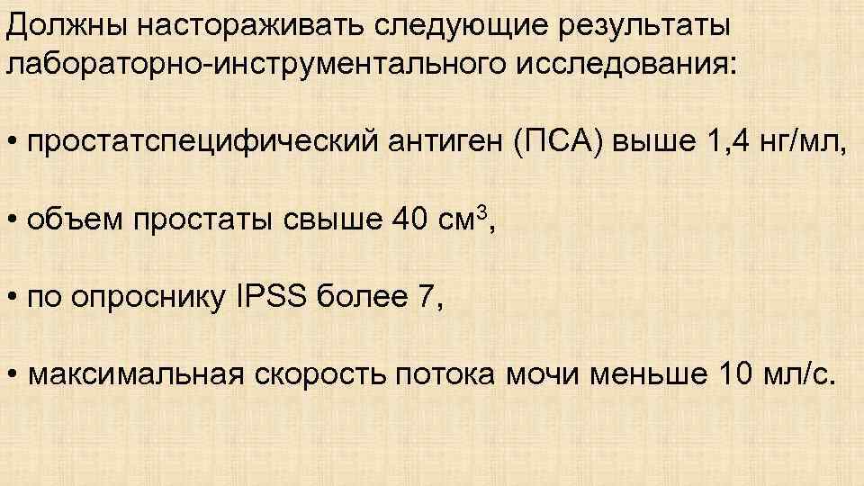 Должны настораживать следующие результаты лабораторно-инструментального исследования: • простатспецифический антиген (ПСА) выше 1, 4 нг/мл,