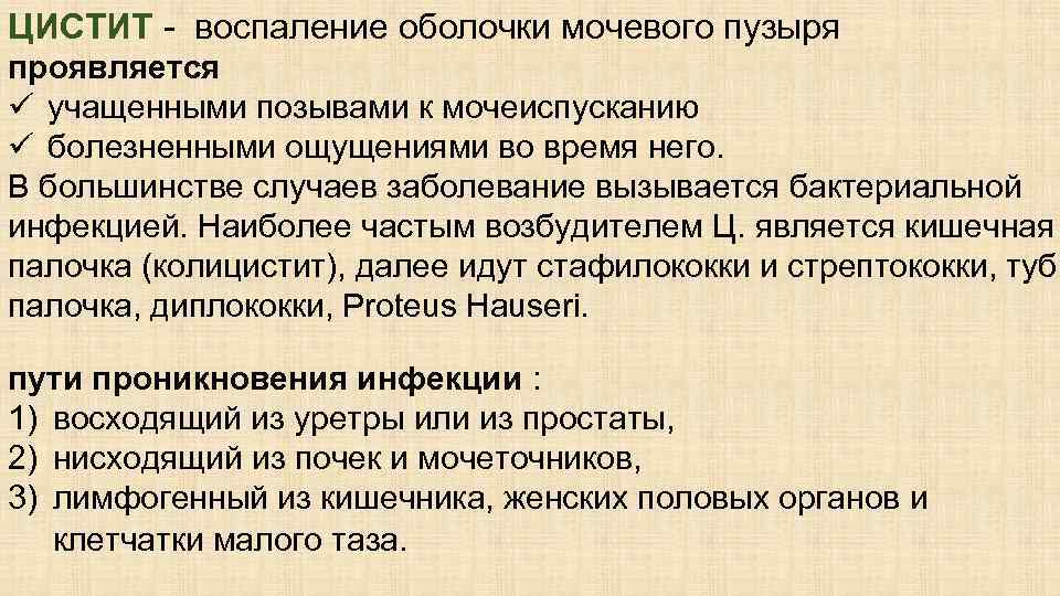 ЦИСТИТ - воспаление оболочки мочевого пузыря проявляется ü учащенными позывами к мочеиспусканию ü болезненными