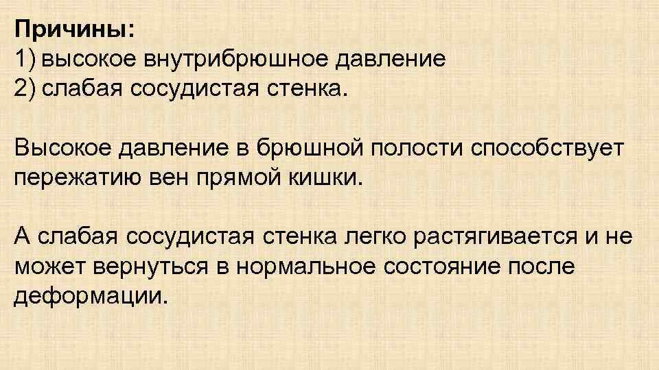 Причины: 1) высокое внутрибрюшное давление 2) слабая сосудистая стенка. Высокое давление в брюшной полости