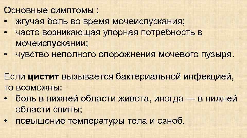 Основные симптомы : • жгучая боль во время мочеиспускания; • часто возникающая упорная потребность