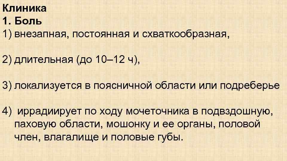 Клиника 1. Боль 1) внезапная, постоянная и схваткообразная, 2) длительная (до 10– 12 ч),