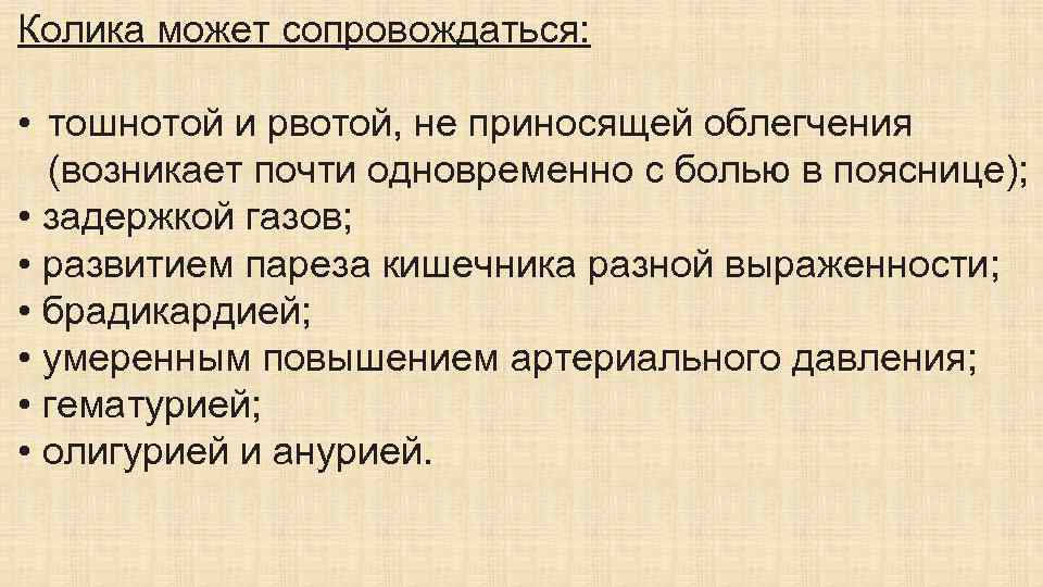 Колика может сопровождаться: • тошнотой и рвотой, не приносящей облегчения (возникает почти одновременно с