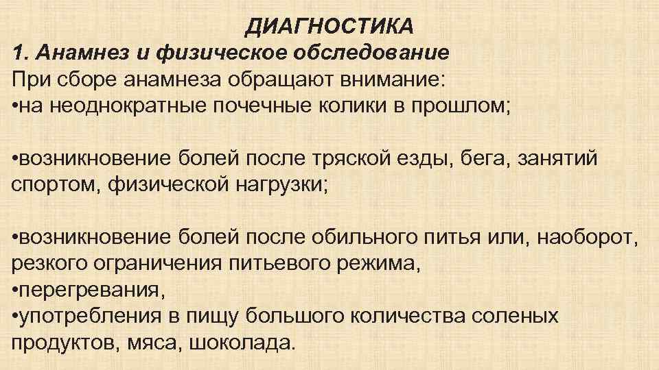 ДИАГНОСТИКА 1. Анамнез и физическое обследование При сборе анамнеза обращают внимание: • на неоднократные