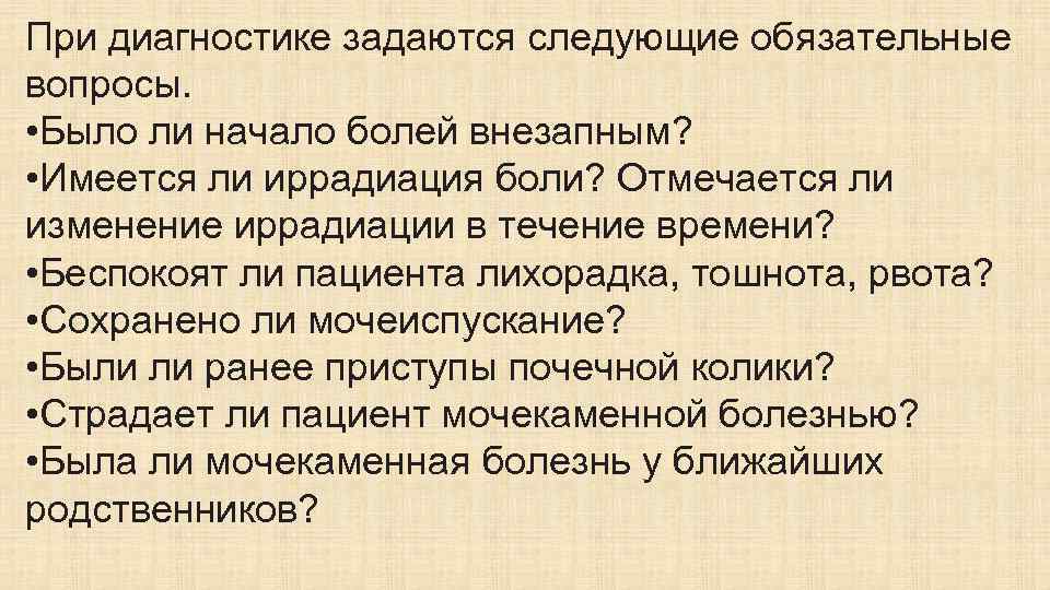 При диагностике задаются следующие обязательные вопросы. • Было ли начало болей внезапным? • Имеется