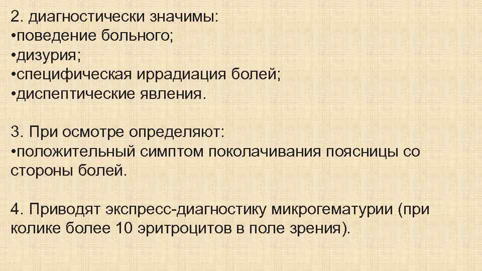 2. диагностически значимы: • поведение больного; • дизурия; • специфическая иррадиация болей; • диспептические