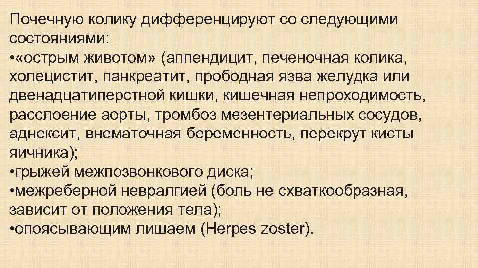 Почечную колику дифференцируют со следующими состояниями: • «острым животом» (аппендицит, печеночная колика, холецистит, панкреатит,