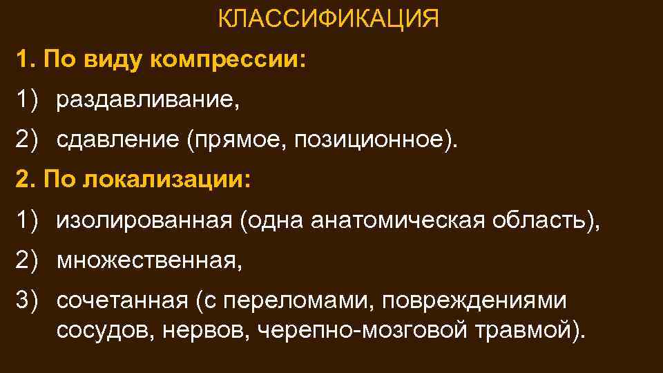 Синдром длительного сдавливания презентация медицина катастроф