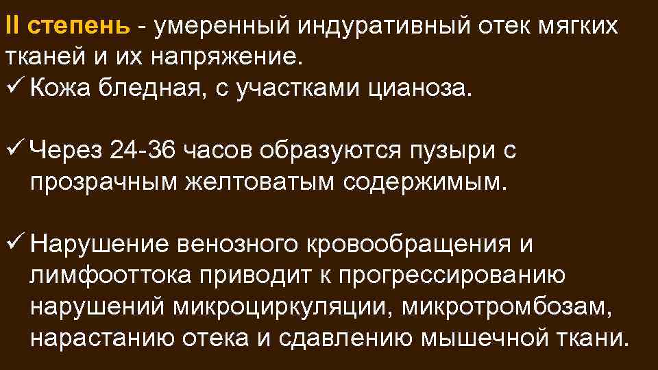 II степень - умеренный индуративный отек мягких тканей и их напряжение. ü Кожа бледная,