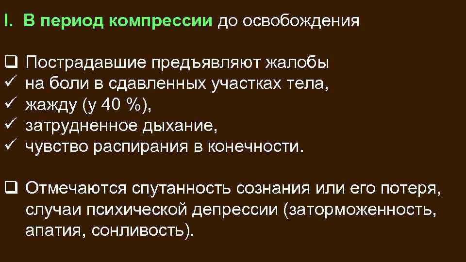 Синоним болезнь с частицей не. Период компрессии. Синдром длительного сдавления синонимы. Синдром длительного сдавливания патогенез. Патогенез синдрома длительного сдавления.