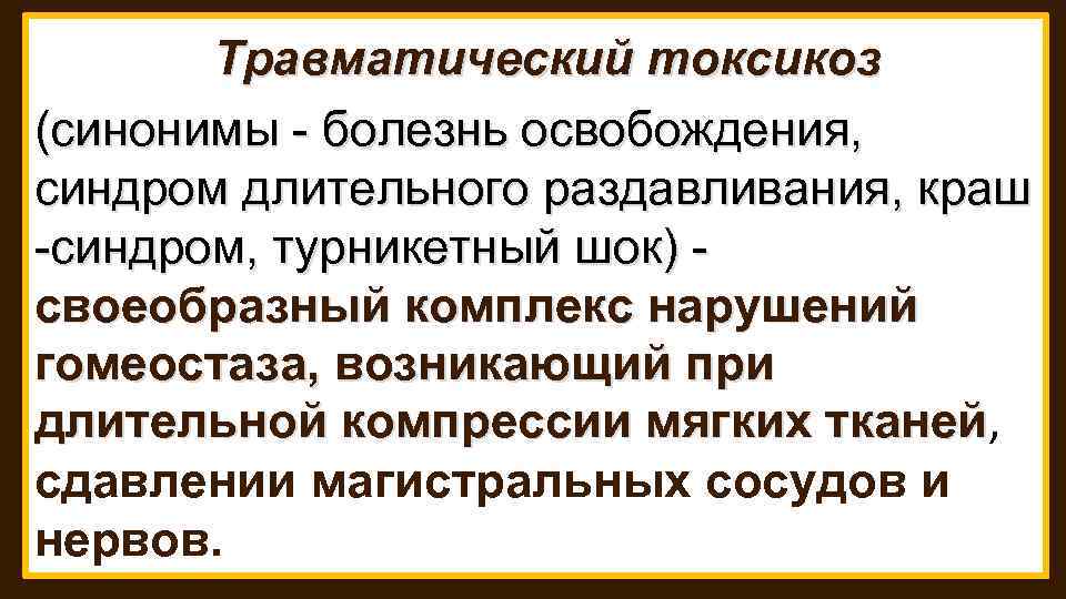 Понятие травматического токсикоза презентация