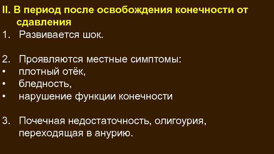 II. В период после освобождения конечности от сдавления 1. Развивается шок. 2. • •