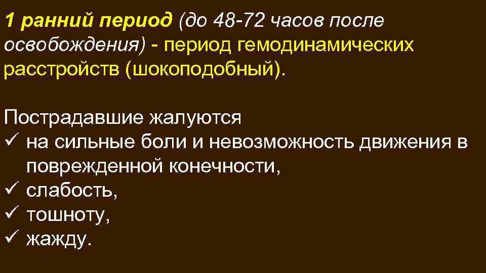 1 ранний период (до 48 -72 часов после освобождения) - период гемодинамических расстройств (шокоподобный).