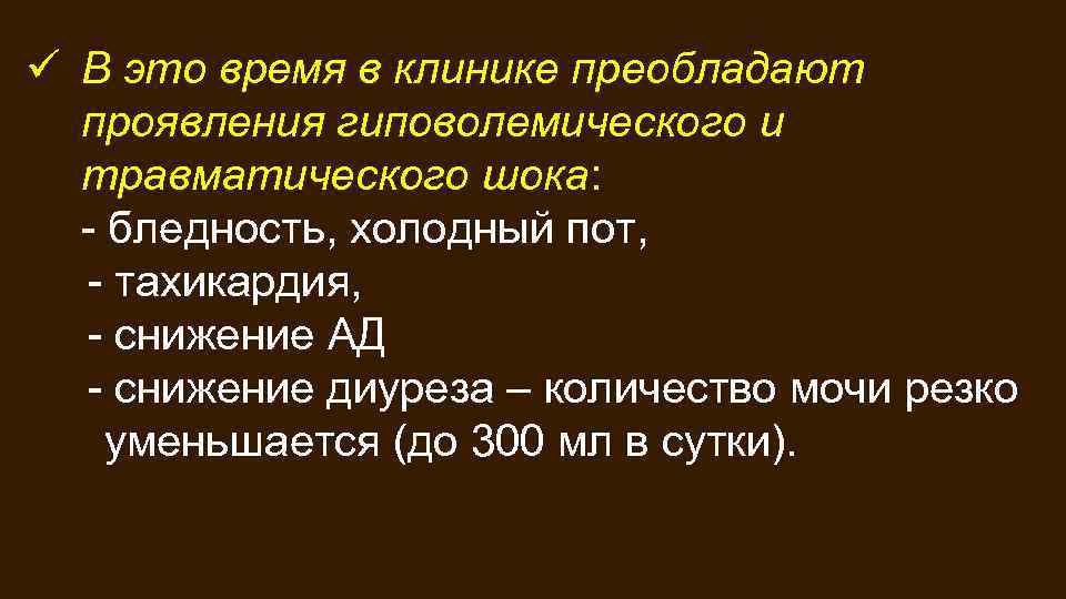 ü В это время в клинике преобладают проявления гиповолемического и травматического шока: - бледность,