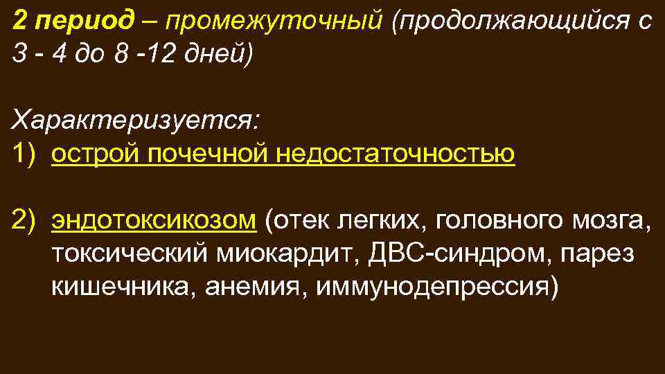 Основные периоды травматического токсикоза