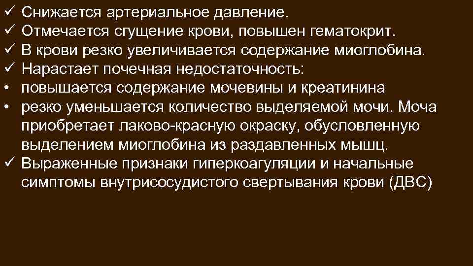 ü ü • • Снижается артериальное давление. Отмечается сгущение крови, повышен гематокрит. В крови