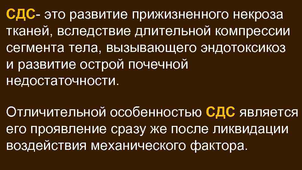 СДС- это развитие прижизненного некроза СДС тканей, вследствие длительной компрессии сегмента тела, вызывающего эндотоксикоз