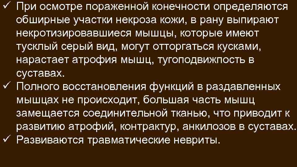 ü При осмотре пораженной конечности определяются обширные участки некроза кожи, в рану выпирают некротизировавшиеся