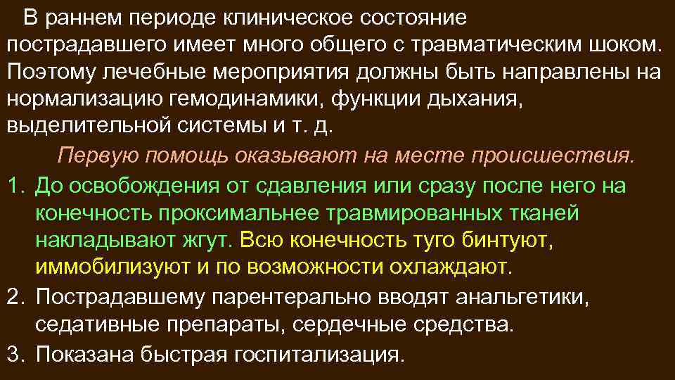 В раннем периоде клиническое состояние пострадавшего имеет много общего с травматическим шоком. Поэтому лечебные