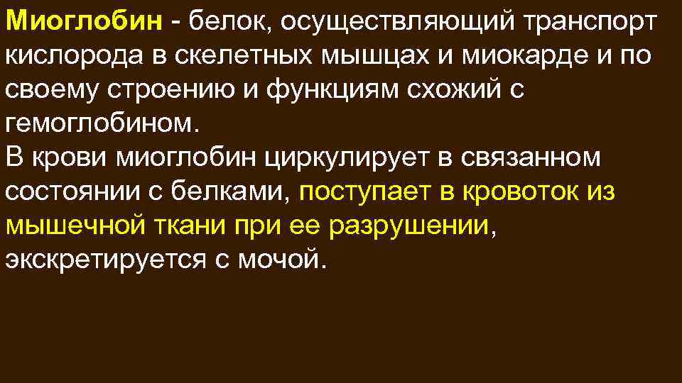 Болезни освобождающие. Миоглобин функции. Белок миоглобин. Что такое миоглобин и какова его функция. Миоглобин в крови.