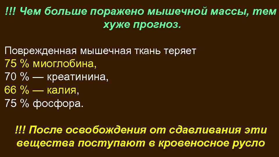 !!! Чем больше поражено мышечной массы, тем хуже прогноз. Поврежденная мышечная ткань теряет 75