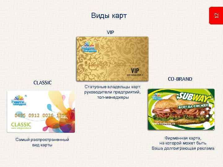 12 Виды карт VIP CLASSIC Самый распространенный вид карты CO-BRAND Статусные владельцы карт: руководители