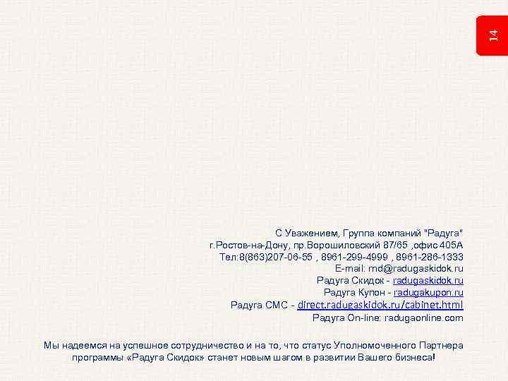 14 С Уважением, Группа компаний "Радуга" г. Ростов-на-Дону, пр. Ворошиловский 87/65 , офис 405