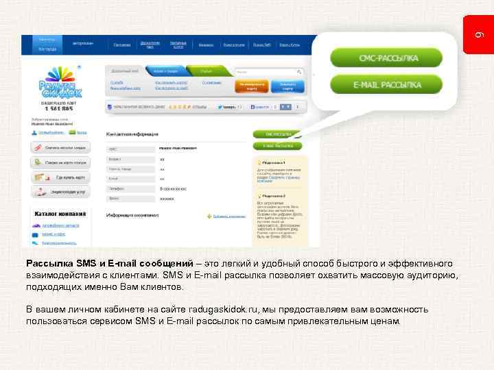 9 Рассылка SMS и E-mail сообщений – это легкий и удобный способ быстрого и
