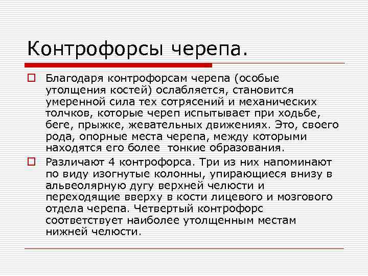 Контрофорсы черепа. o Благодаря контрофорсам черепа (особые утолщения костей) ослабляется, становится умеренной сила тех