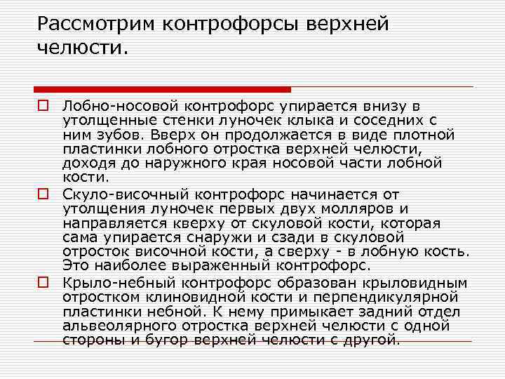 Рассмотрим контрофорсы верхней челюсти. o Лобно-носовой контрофорс упирается внизу в утолщенные стенки луночек клыка