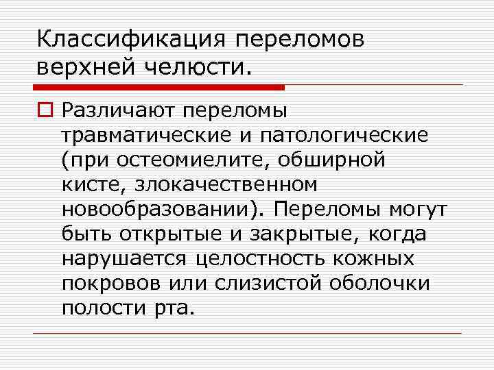 Классификация переломов верхней челюсти. o Различают переломы травматические и патологические (при остеомиелите, обширной кисте,