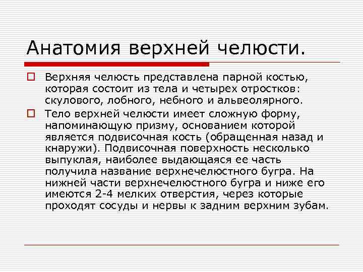Анатомия верхней челюсти. o Верхняя челюсть представлена парной костью, которая состоит из тела и
