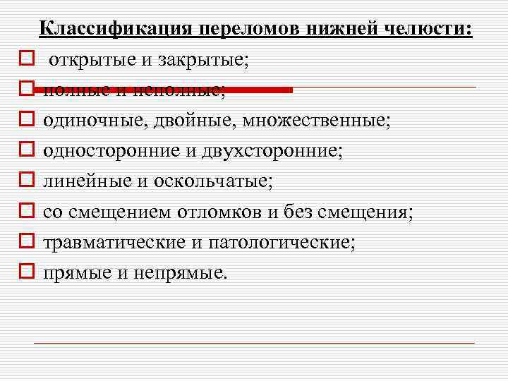 Классификация переломов нижней челюсти: o открытые и закрытые; o полные и неполные; o одиночные,