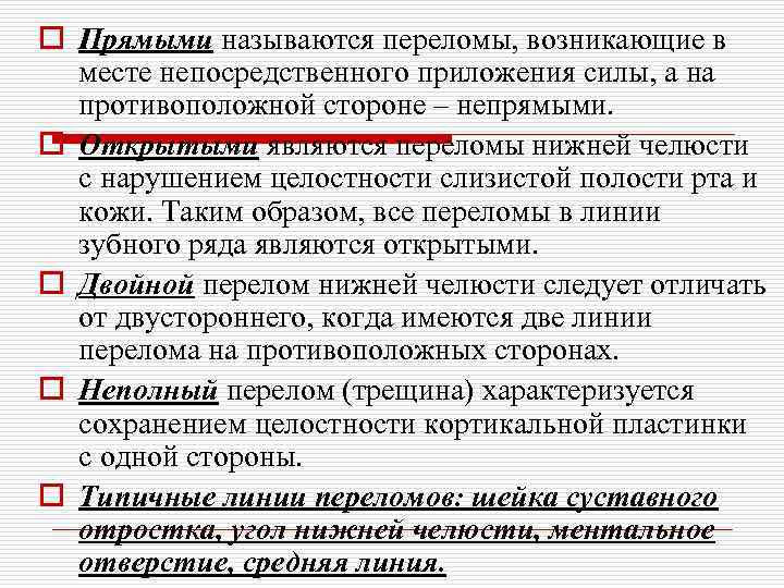 o Прямыми называются переломы, возникающие в месте непосредственного приложения силы, а на противоположной стороне