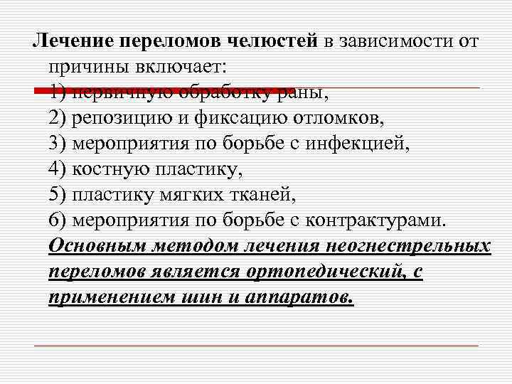 Лечение переломов челюстей в зависимости от причины включает: 1) первичную обработку раны, 2) репозицию