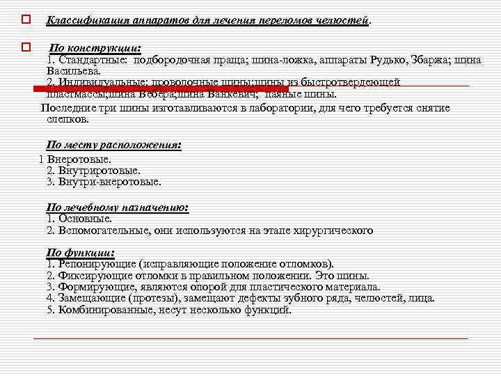o o Классификация аппаратов для лечения переломов челюстей. По конструкции: 1. Стандартные: подбородочная праща;