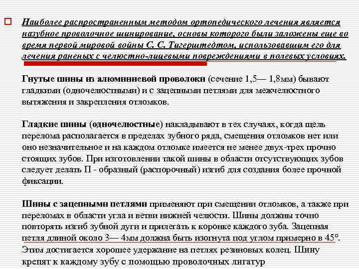 o Наиболее распространенным методом ортопедического лечения является назубное проволочное шинирование, основы которого были заложены