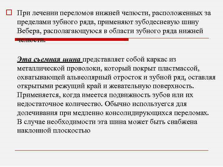 o При лечении переломов нижней челюсти, расположенных за пределами зубного ряда, применяют зубодесневую шину