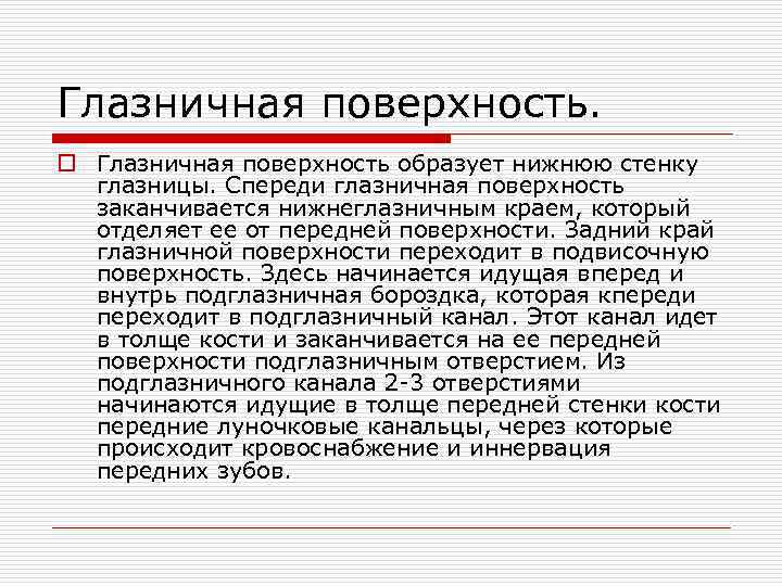 Глазничная поверхность. o Глазничная поверхность образует нижнюю стенку глазницы. Спереди глазничная поверхность заканчивается нижнеглазничным